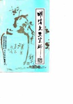 明溪文史资料 第4辑
