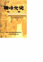 横峰文史 第1辑