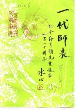 上虞文史资料 第2辑 经亨颐教育论文选辑