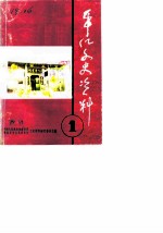 平江文史资料 第1辑