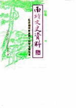 南靖文史资料 第12辑 纪念南靖解放四十周年专辑续集