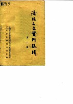 涪陵文史资料选辑 第2辑