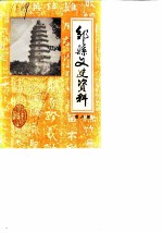 邹县文史资料 第8辑