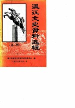 温江县文史资料选辑 第2辑