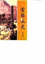 当阳文史 第3辑