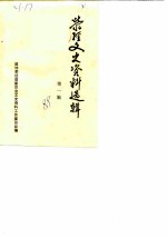 荥经文史资料选辑 第1辑
