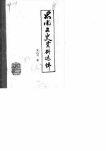 思南文史资料选辑 第4辑 上