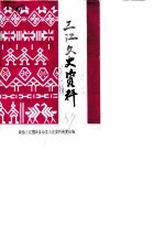 三江文史资料 第1辑