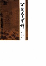 公安文史资料 第2辑