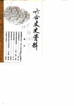 六合文史资料 第1辑 上