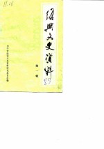 绍兴文史资料 第1辑