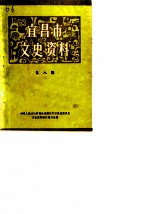 宜昌市文史资料 第8辑