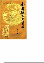 南通县文史资料 第2辑