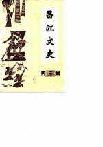 昌江文史 第3辑