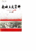 南城文史资料 第4辑 庆祝建国四十周年专辑