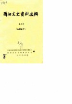 酉阳文史资料选辑 第2辑