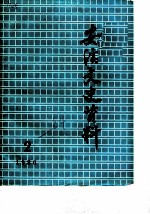 安溪文史资料 1986年第2辑 总第4辑