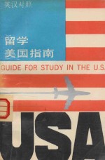 留学美国指南 英汉对照
