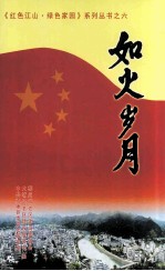 如火岁月 红色江山·绿色家园系列丛书之六