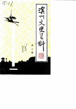 滨州文史资料 第2辑