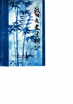 波阳文史资料 第6辑