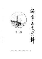 海宁文史资料 第29辑