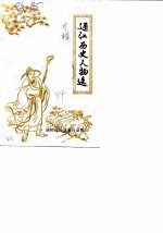 通江历史人物选