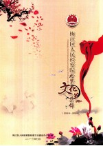 梅江区人民检察院检察文化节集锦 第一、二届 2009年-2010年