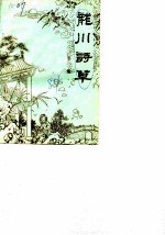 龙川诗草 第3集