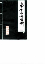 南召文史资料 第3辑