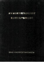吉林省省直国有企业对外招商重点项目及产权转让项目