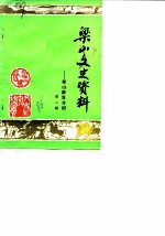 梁山文史资料 第2辑 梁山游览介绍