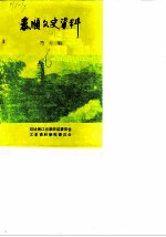 泰顺文史资料 第1辑