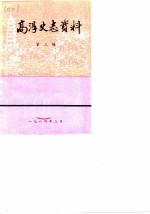 高淳史志资料 第3辑