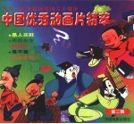 中国优秀动画片精萃 第2辑