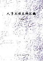 人事工作文件汇编2004