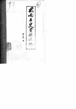 思南文史资料选辑 第3辑