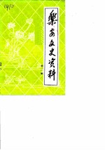 乐安文史资料 第2辑