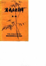 浦城文史资料 第1辑