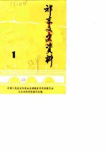 祁东文史资料 第1辑