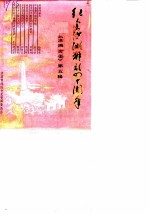 洪湖文史 第5辑 纪念洪湖解放四十周年专辑