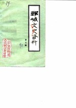 鄄城文史资料 第3辑