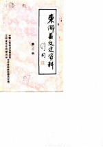 东乡县文史资料 第2辑