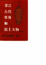 邗江文史资料 第3辑 邗江古代墓葬和出土文物