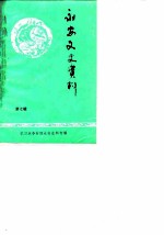 永安文史资料 第7辑 抗日战争时期永安史料专辑