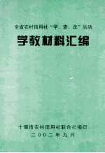 全省农村信用社“学、查、改”活动学教材料汇编