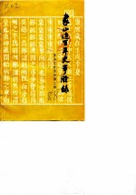 象山文史资料 第3辑