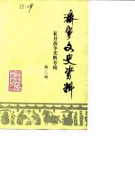 济宁文史资料 第2辑 抗日战争史料专辑