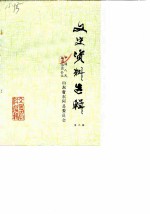 东阿文史资料选辑 第2辑