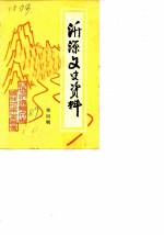 沂源文史资料 第4辑 讨伐伪和平建国军第三方面军吴部战役专辑